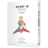 像小王子一樣反應與思考