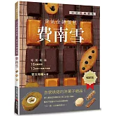 法式經典甜點．貴氣金磚蛋糕：費南雪（暢銷版）