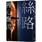 絲路裸心飄流：把自己拋向遠方去遺忘