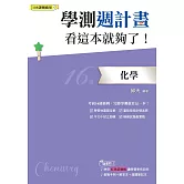 學測週計畫  化學  看這本就夠了！(108課綱)
