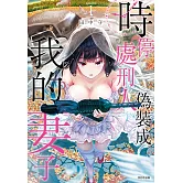 時停處刑人偽裝成我的妻子(01)