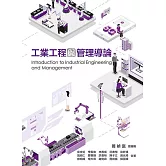 工業工程與管理導論