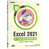 Excel 2021實力養成暨評量解題秘笈