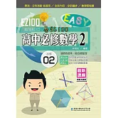 EZ100高中必修數學(2)