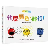 什麼顏色，都行！【中英雙語繪本】
