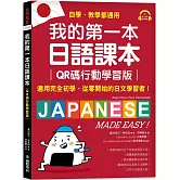 我的第一本日語課本【QR碼行動學習版】：適用完全初學、從零開始的日文學習者，自學、教學都好用！（附隨掃隨聽QR碼線上音檔）