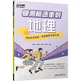 學測極速衝刺：地理(附解答本)