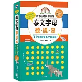 泰文字母聽.說.寫(25k)：把泰語老師帶回家，31堂課看懂泰文說泰語!(附老師講解音檔 QR Code及子音表海報)(五版)