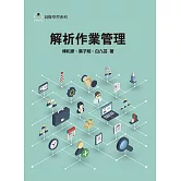 解析作業管理2/e