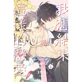 我想結束這樣的戀愛！ 上