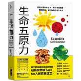 生命五原力：重啟人體原廠設定，輕鬆維持體重、預防疾病，活出你的超級生命力