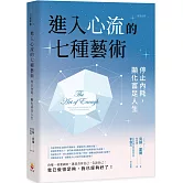 進入心流的七種藝術：停止內耗，顯化富足人生