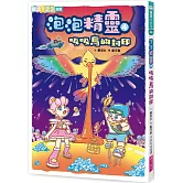 泡泡精靈4：吸吸鳥的封印