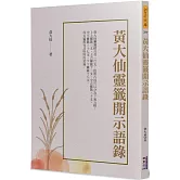 黃大仙靈籤開示語錄