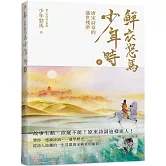 鮮衣怒馬少年時 貮（隨書贈送～詩情畫意明信片）：唐宋詩章的盛世殘夢—故事生動、欲罷不能！原來詩詞這樣迷人！帶你一邊讀詩詞，一邊學歷史