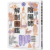 陰陽師解剖圖鑑：在幕後支撐著日本的異能者們