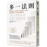 多一法則：破解吸引力法則，打造原子心態，迎接複利人生的幸福指引