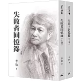 失敗者回憶錄(上/下不分售)