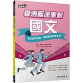 學測極速衝刺：國文(附解答本)