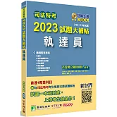 司法特考2023試題大補帖【執達員】普通+專業(108~111年試題)[適用四等/含國文+英文+法學知識+民法概要+民事訴訟法概要與刑事訴訟法概要+強制執行法概要+刑法概要]
