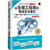 給全端工程師的職涯生存筆記：從履歷×面試×職場打造無可取代的軟實力(ChatGPT加強版)（iThome鐵人賽系列書）