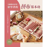 全圖解最清楚！初學者的拼布基本功：一次學會36款圖形+39款作品實作