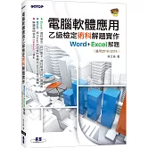 電腦軟體應用乙級檢定術科解題實作｜Word+Excel 解題(適用2016/2019)