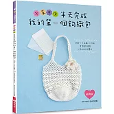 午茶手作‧半天完成我的第一個鉤織包：鉤針+4球線×33款造型設計提袋=美好的手作算式（經典版）