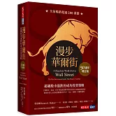 漫步華爾街（50週年增訂版）：超越股市漲跌的成功投資策略