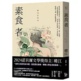 素食者【諾貝爾文學獎得主韓江．亞洲首部榮獲國際曼布克獎作品】