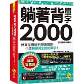 躺著背單字2000【108課綱新編版】(附防水書套+Youtor App「內含虛擬點讀筆」)