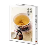 尋味・中國茶（暢銷經典版）