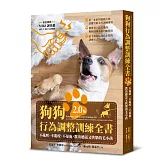 狗狗行為調整訓練全書（2.0版）：不亂吠、不亂咬、不暴衝，教出聽話又快樂的毛小孩