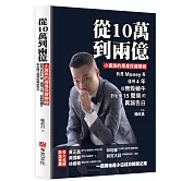 從10萬到兩億：小資族的房產投資勝經，我是Money哥，僅用4年，從無殼蝸牛到坐擁15間房的真誠告白