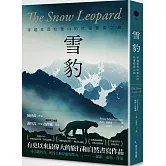 雪豹：穿越喜馬拉雅山的性靈探索之旅（名家譯本經典回歸）