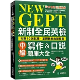 NEW GEPT 新制全民英檢中級寫作&口說題庫大全：完整10回試題，掌握最新出題趨勢（附擬真試題本+口說測驗「考場真實模擬」與「解答範例」QR碼線上音檔）