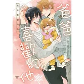 爸爸喜歡的他 全