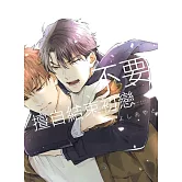 不要擅自結束初戀 全