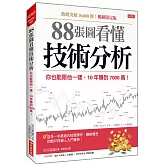 88張圖看懂技術分析：你也能跟他一樣，10年賺到7000萬！（暢銷限定版）