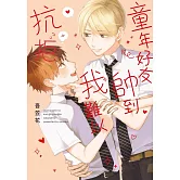 童年好友帥到我難以抗拒 全