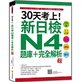 30天考上！新日檢N4題庫＋完全解析 新版：546題文字‧語彙、文法、讀解、聽解（隨書附日籍名師親錄標準日語聽解試題音檔QR Code）