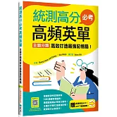 統測高分必考高頻英單：主題分類高效打造最強記憶腦！【108課綱新字表】（加贈寂天雲Mebook互動學習APP）