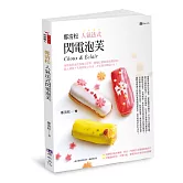 鄭清松 人氣法式閃電泡芙