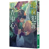 地府犯罪調查中心3 Final case
