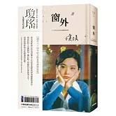 窗外（創作60周年紀念典藏電影劇照書衣限量精裝版，國際巨星林青霞驚豔世人首次主演經典長片）