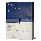 月亮與六便士（毛姆誕生150週年紀念版）