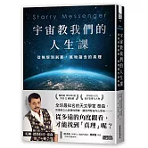 宇宙教我們的人生課：從無垠到剎那，萬物蘊含的真理