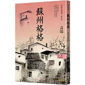 高陽作品集．世情小說系列：蘇州格格（新校版）