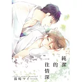 純潔的一往情深 全