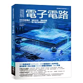 圖解電子電路：元件功能構成×設計手法×實做流程，實現未來科技的電子製作應用實務書